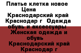 Платье клетка новое › Цена ­ 1 350 - Краснодарский край, Краснодар г. Одежда, обувь и аксессуары » Женская одежда и обувь   . Краснодарский край,Краснодар г.